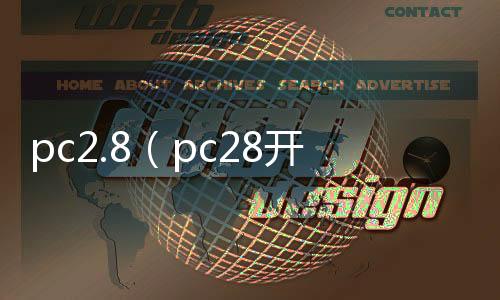 pc2.8（pc28开奖官网查询）